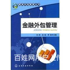 金融外包服務 業務范圍及金融知識流程外包